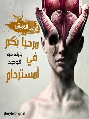 cover image of مرحبا بكم في أمستردام